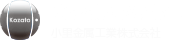 Kozato MetaL 小里金属工業株式会社